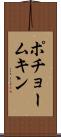 ポチョームキン Scroll