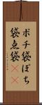 ポチ袋 Scroll