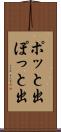 ポッと出 Scroll
