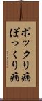ポックリ病 Scroll
