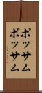 ポッサム Scroll
