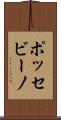 ポッセビーノ Scroll