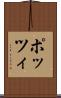 ポッツィ Scroll