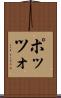 ポッツォ Scroll