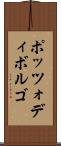 ポッツォディボルゴ Scroll
