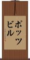 ポッツビル Scroll