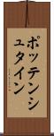 ポッテンシュタイン Scroll