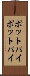ポットパイ Scroll