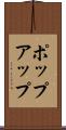 ポップアップ Scroll