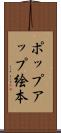 ポップアップ絵本 Scroll