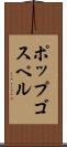 ポップ・ゴスペル Scroll