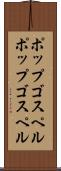 ポップゴスペル Scroll