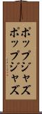 ポップジャズ Scroll