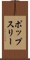 ポップスリー Scroll