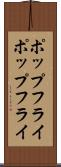 ポップフライ Scroll
