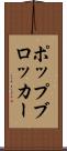 ポップ・ブロッカー Scroll