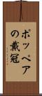 ポッペアの戴冠 Scroll