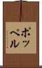 ポッペル Scroll