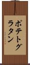 ポテト・グラタン Scroll