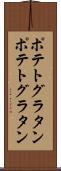 ポテトグラタン Scroll