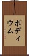 ポディウム Scroll