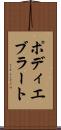 ポディエブラート Scroll