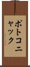 ポトコニャック Scroll