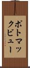 ポトマックビュー Scroll