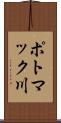 ポトマック川 Scroll