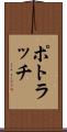 ポトラッチ Scroll