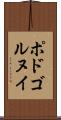 ポドゴルヌイ Scroll
