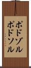 ポドゾル Scroll
