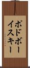 ポドボーイスキー Scroll
