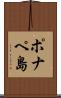 ポナペ島 Scroll