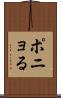 ポニョる Scroll