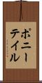 ポニーテイル Scroll