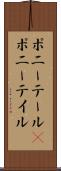 ポニーテール(P) Scroll