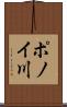 ポノイ川 Scroll