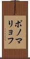 ポノマリョフ Scroll