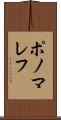ポノマレフ Scroll