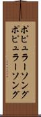 ポピュラーソング Scroll