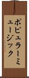 ポピュラー・ミュージック Scroll