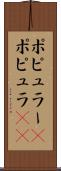 ポピュラー(P) Scroll