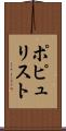 ポピュリスト Scroll