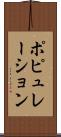 ポピュレーション Scroll
