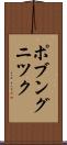 ポブングニツク Scroll