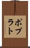 ポプラト Scroll