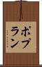 ポプラン Scroll