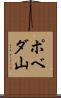 ポベダ山 Scroll