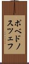ポベドノスツェフ Scroll